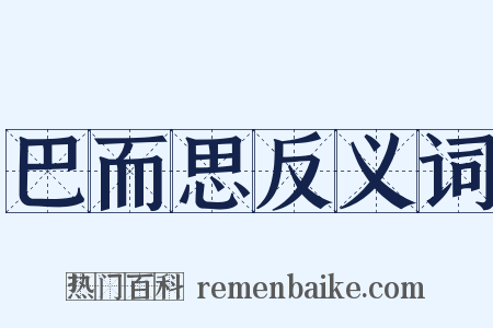 巴而思反义词是什么意思的图片